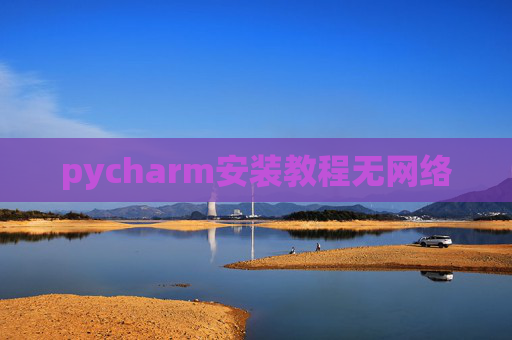 pycharm安装教程无网络