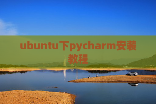 ubuntu下pycharm安装教程 ubuntu下pycharm安装教程
